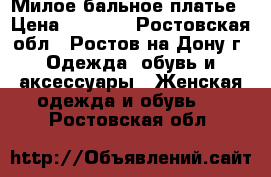 Милое бальное платье › Цена ­ 4 000 - Ростовская обл., Ростов-на-Дону г. Одежда, обувь и аксессуары » Женская одежда и обувь   . Ростовская обл.